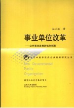 事业单位改革  公共事业发展新机制探析