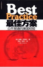 最佳方案  公平报道的美国经验