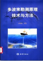 多波束勘测原理技术与方法