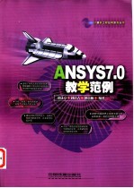 ANSYS 7.0教学范例