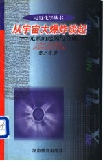 从宇宙大爆炸谈起 元素的起源与合成