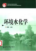 环境水化学