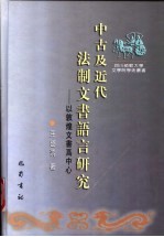 中古及近代法制文书语言研究  以敦煌文书为中心