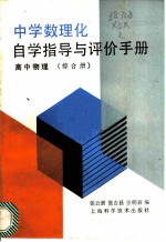 中学数理化自学指导与评价手册 高中物理 综合册