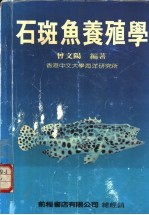 石斑鱼养殖学