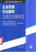 企业改制司法解释及相关法律规范