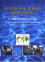 中国海洋生态系统动力学研究  2  渤海生态系统动力学过程