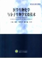 医学生物化学与分子生物学实验技术