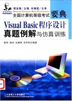 Visual Basic程序设计真题例解与仿真训练