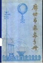 廊坊市农业气候手册 1959-1980