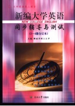 新编大学英语同步辅导与测试 第3、4册合订本