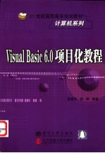 Visual Basic 6.0项目化教程