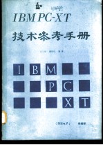 IBM-PC/XT技术参考手册