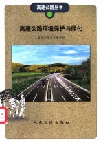 高速公路环境保护与绿化