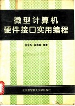 微型计算机硬件接口实用编程