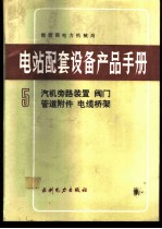 电站配套设备产品手册 5 汽机旁路装置 阀门 管道附件 电缆桥架