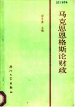 马克思恩格斯论财政