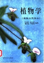 植物学 系统分类部分