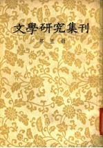 文学研究集刊 第5册