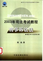 2003年司法考试教程 刑事诉讼法