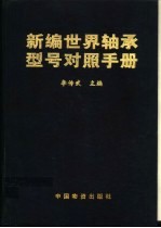 新编世界轴承型号对照手册