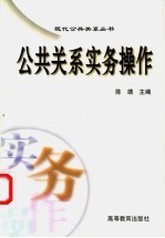 公共关系实务操作