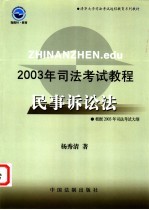 2003年司法考试教程 民事诉讼法