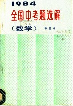 1984年全国中考题选解 数学