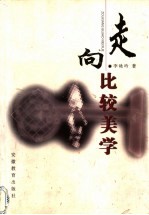 走向比较美学