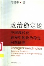 政治稳定论 中国现代化进程中的政治稳定问题研究