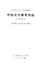 中国文学参考作品 汉代部分