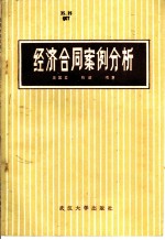 经济合同案例分析