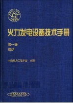 火力发电设备技术手册  第1卷  锅炉