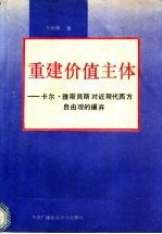 重建价值主体  卡尔·雅斯贝斯对近现代西方自由观的扬弃