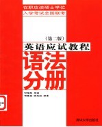 在职攻读硕士学位入学考试全国联考英语应试教程 语法分册