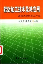 辐射加工技术及其应用  高技术绿色加工产业