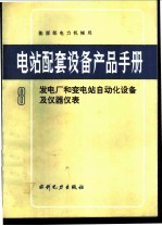 电站配套设备产品手册  8  发电厂和变电站自动化设备及仪器仪表