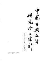 中国古典文学研究论文索引 1905-1979