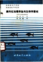 集约化池塘养鱼的生物学基础