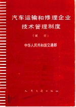 汽车运输和修理企业技术管理制度