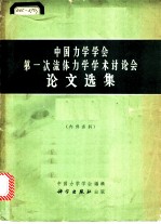 中国力学学会第一次流体力学学术讨论会论文选集