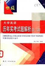 大学英语历年实考试题解析 四、六级 1995年6月-2002年6月