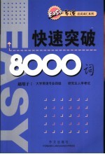 快速突破8000词