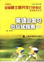 外教社全国硕士研究生入学考试英语备考丛书 英语总复习与应试指南 最新版