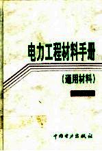 电力工程材料手册 通用材料