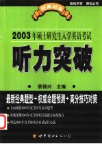 硕士研究生入学英语考试听力突破