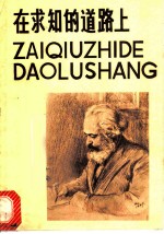 在求知的道路上 马克思、恩格斯、列宁、斯大林学习的故事