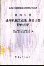 新编全国机械设备维修配件目录 第4分册 通用机械工业泵、真空设备配件目录 修订本