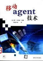 移动agent技术