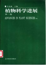 植物科学进展 第1卷